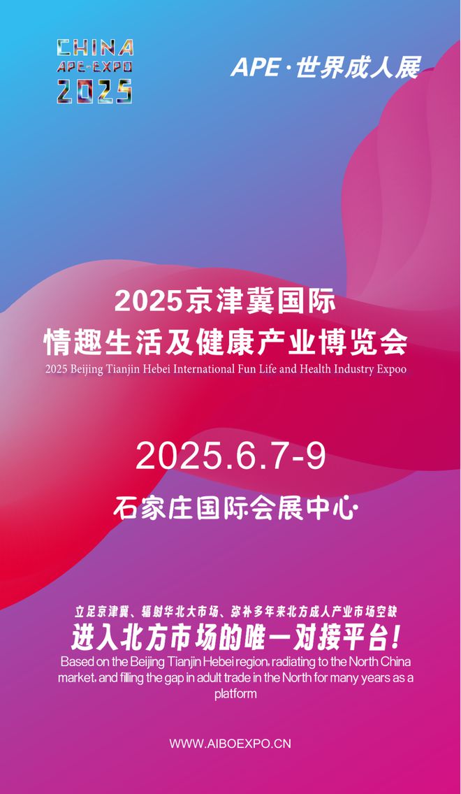 开拓华北市场就来2025北方情趣用品博览会不朽情缘平台登录入口选产品、谈合作招代